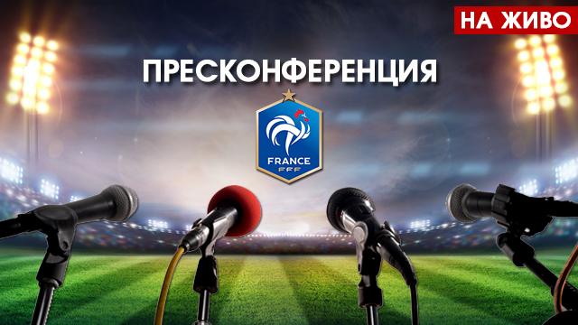 НА ЖИВО: Гледайте тук пресконференцията на френския национален отбор