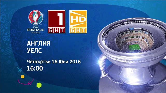 ЕВРО’2016 на 16 юни