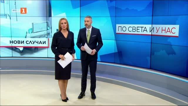 По света и у нас, емисия – 20:00, 12 март 2020 г.