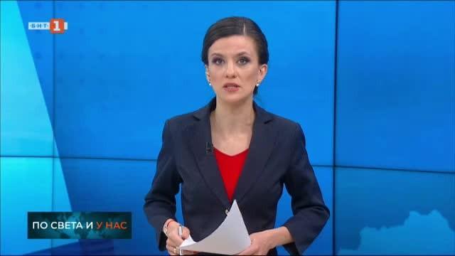 По света и у нас, емисия – 8:00, 2 март 2020 г.