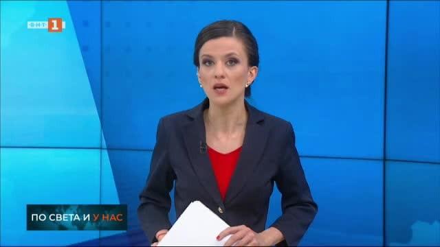 По света и у нас, емисия – 9:00, 2 март 2020 г.