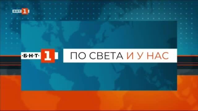 По света и у нас, емисия – 12:00, 7 март 2020 г.