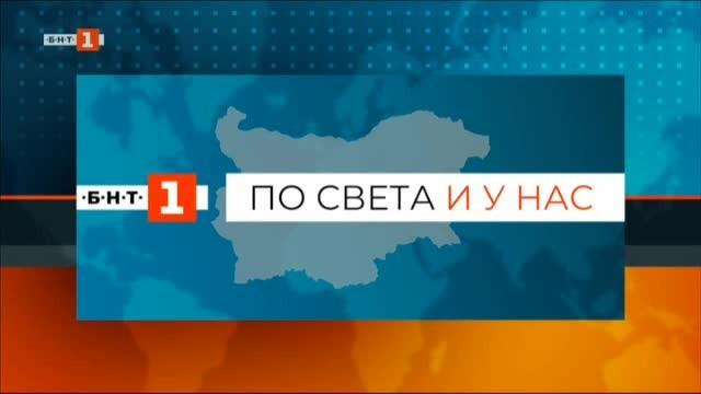 По света и у нас, емисия – 6:00, 7 октомври 2019 г.