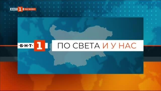 По света и у нас, емисия – 8:00, 8 март 2020 г.