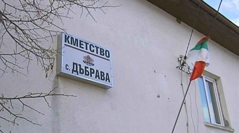 Разследват кмета на село Дъбрава за заплахи в деня за размисъл