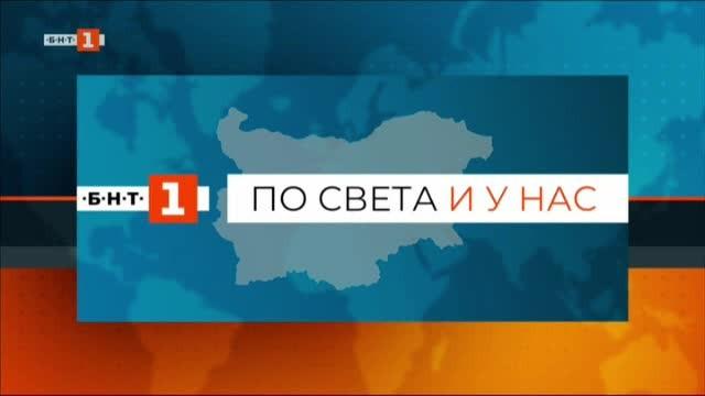 По света и у нас, емисия – 8:00, 21 април 2020 г.