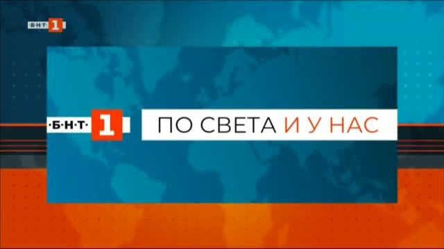 По света и у нас, емисия – 18:00, 29 октомври 2019 г.