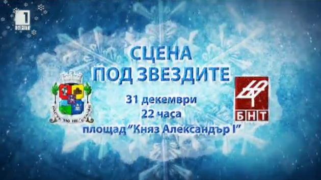 Гледайте Сцена под звездите в новогодишната нощ по БНТ1