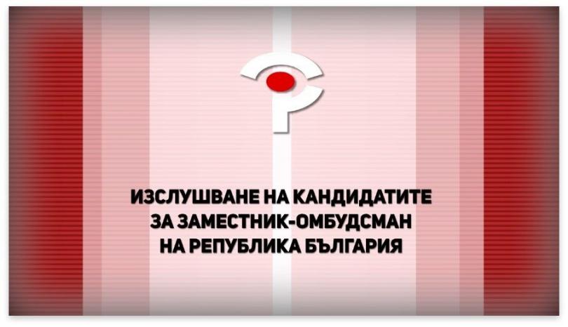 БНТ2 ще излъчи пряко изслушването на кандидатите за заместник-омбудсман