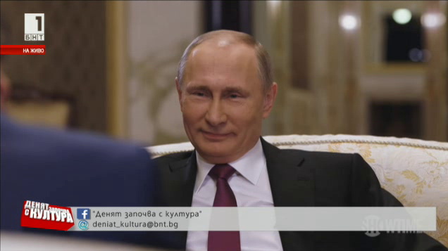 Отзвукът от интервютата на Оливър Стоун с Путин