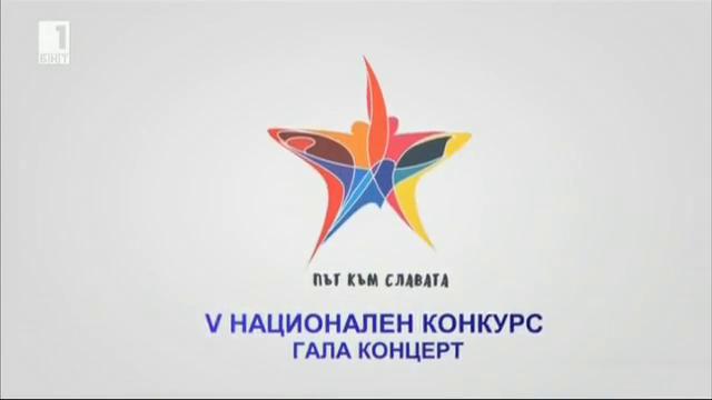 Победителите на V-ия национален конкурс Път към славата