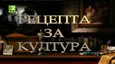 Рецепта за култура - 11 години в ефира на БНТ 2 и БНТ Свят