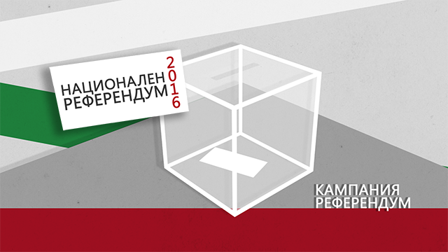 В очакване на шестия национален референдум у нас, той е първият с 3 въпроса