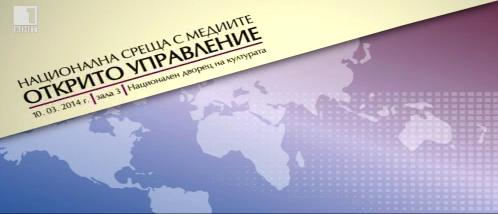 Очаквайте срещата с медиите Открито управление по БНТ