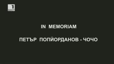 Ретро следобед - 8 май : В памет на Петър Попйорданов – Чочо	