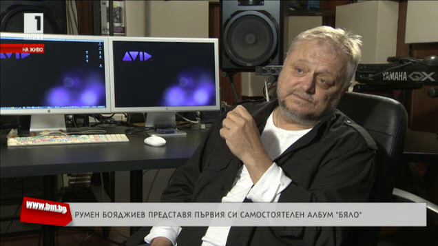 Румен Бояджиев представя първия си самостоятелен албум Бяло