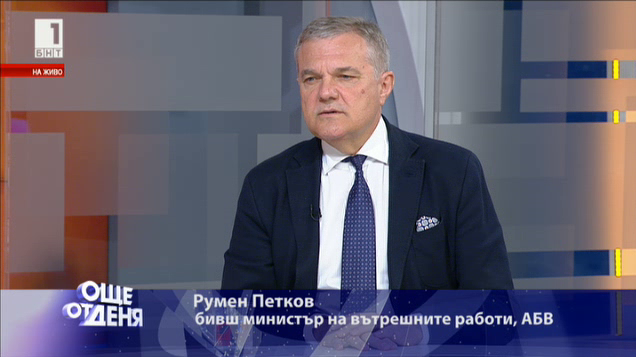 Румен Петков: Напрежението в МВР е съвършено основателно