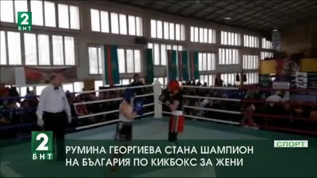 Румина Георгиева стана шампион на България по кикбокс за жени
