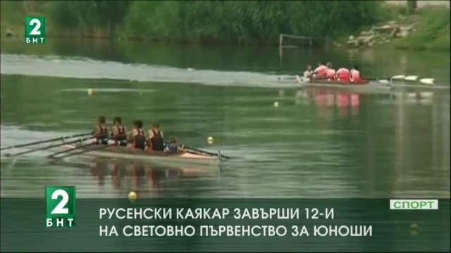 Успех на русенски спортист на Световното по кану-каяк в Румъния