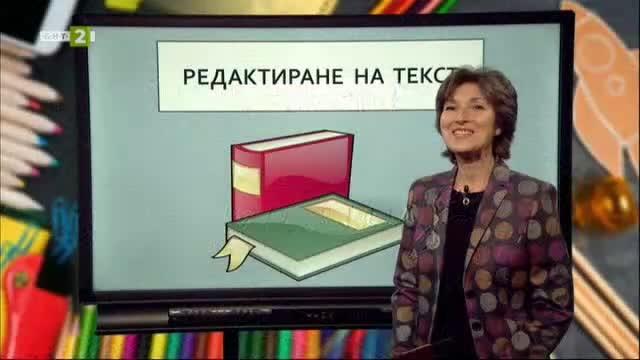 БЪЛГАРСКИ ЕЗИК 7.клас: Редактиране на текст - Българска национална ...