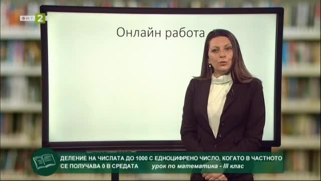 Математика 3.клас: Деление на числата до 1000 с едноцифрено число ...