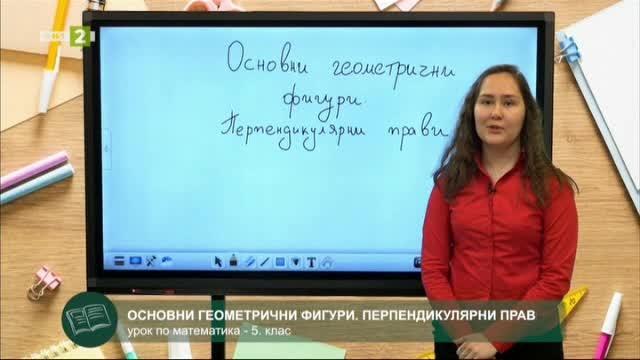 Математика 5.клас: Основни геометрични фигури - Българска национална ...