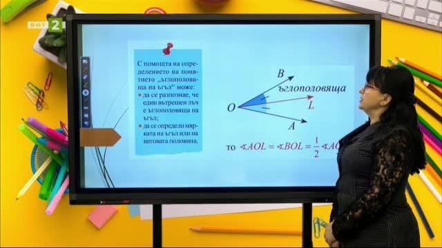 Математика 7.клас: Ъглополовяща на ъгъл - Българска национална телевизия