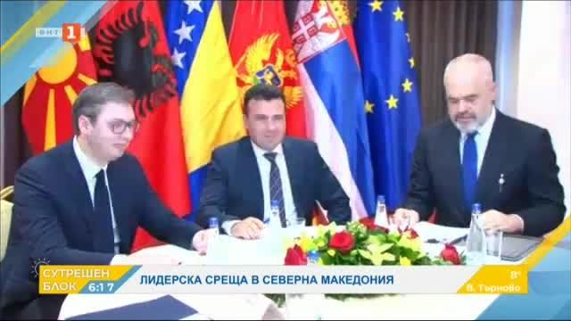 Лидерска среща в Северна Македония
