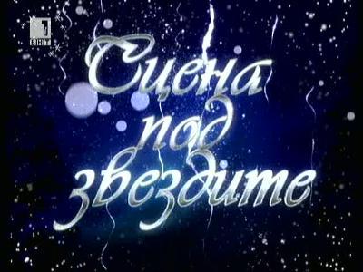 Посрещаме Нова година за 16-ти път със „Сцена под звездите”