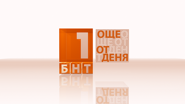 Н.Пр. Юрий Исаков ексклузивно в Още от деня по БНТ1