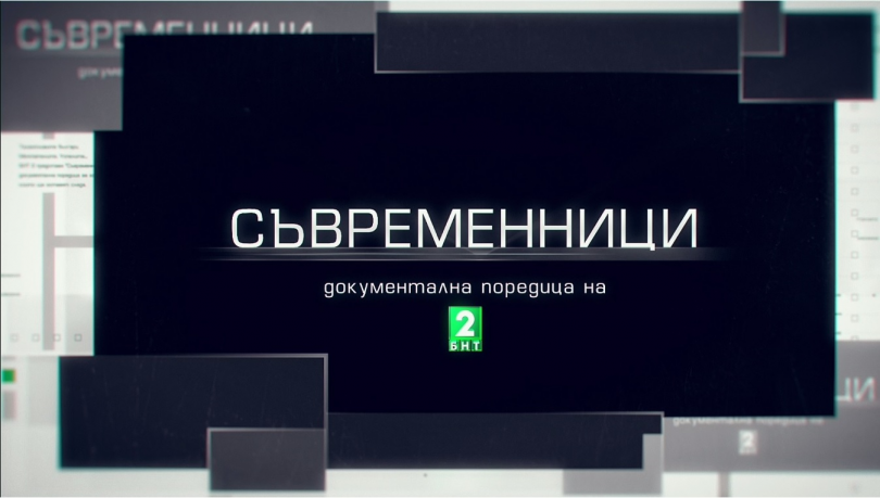 Стартира новият сезон на документалната поредица Съвременници