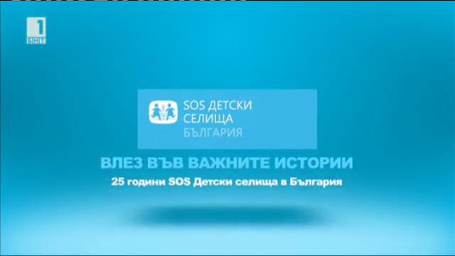 Влез във важните истории - 25 години SOS Детски селища