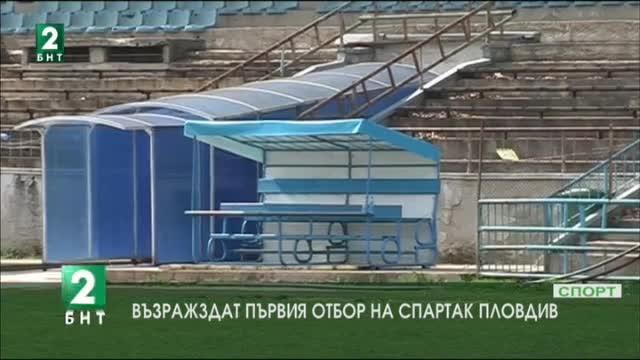 Възраждат мъжкия футболен тим на „Спартак - Пловдив