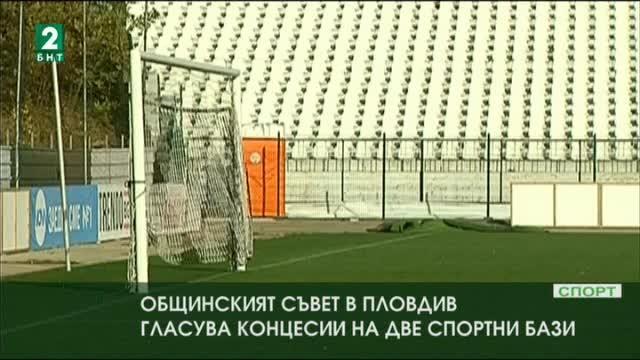 Община Пловдив ще задейства процедура за концесия на стадион Локомотив