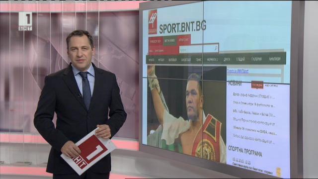 Спортна емисия, 20:30 – 6 декември 2015