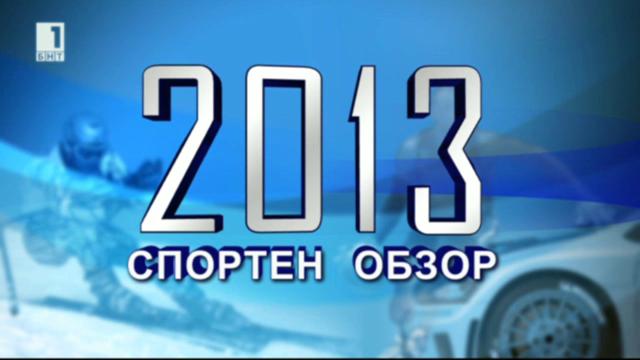 Българският спорт през 2013 година - 22 декември