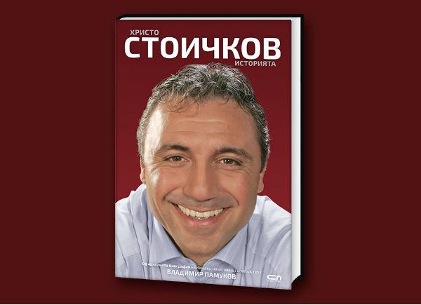 Представяне на автобиографията на Христо Стоичков