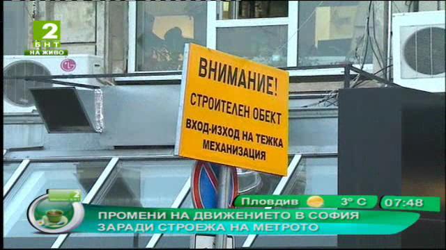 Нови промени в движението в София заради строежа на метрото
