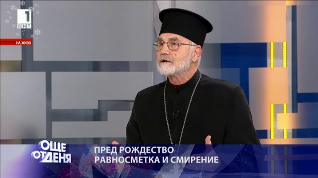 Свещеник Александър Лашков: Христос идва да ни каже, че Бог е любов