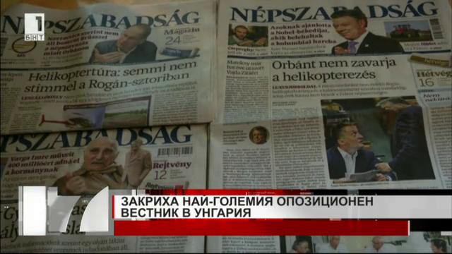 Закриха най-големия опозиционен вестник в Унгария