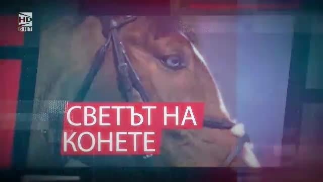 Светът на конете - 7.04.2018