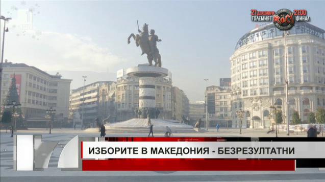 Македония след изборите