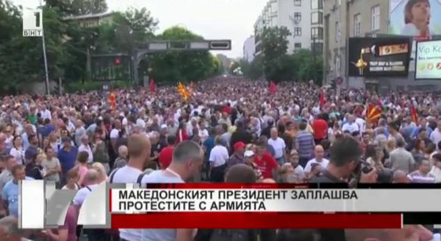 Македонският президент заплашва протестите с армията