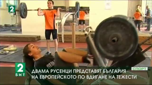 Двама русенци представят България на Европейското по вдигане на тежести