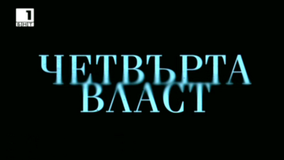 Отворен финал за първи сезон на Четвърта власт