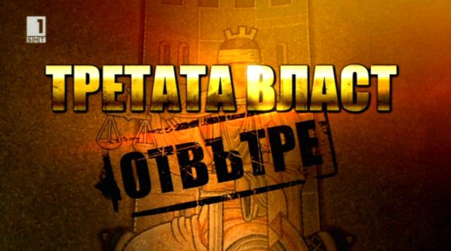 Третата власт отвътре – еп. 10