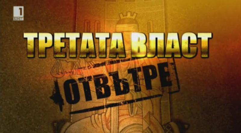  Третата власт отвътре – еп. 8