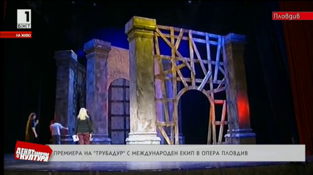 Международен екип ще представи в Опера Пловдив пълната версия на Трубадур