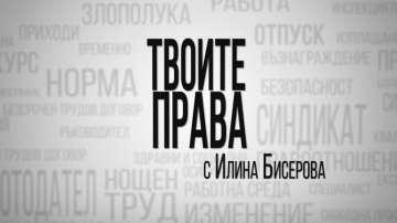 Нова рубрика на БНТ1 разказва конкретни случаи за некоректни работодатели