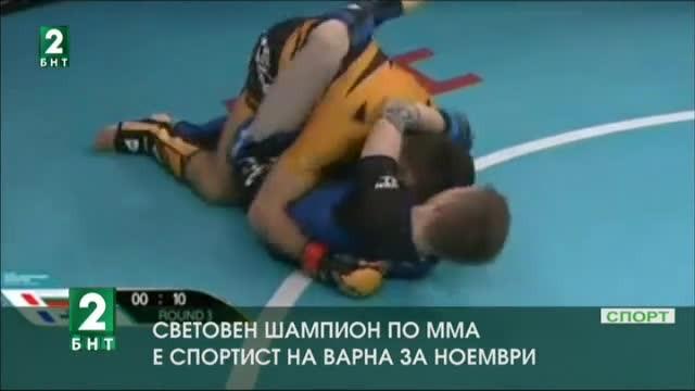 Световният шампион по ММА за аматьори Делян Георгиев е спортист на Варна